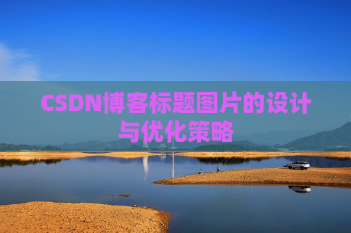 CSDN博客标题图片的设计与优化策略