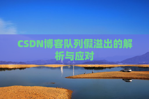 CSDN博客队列假溢出的解析与应对