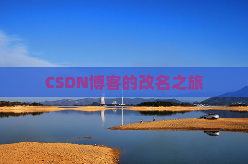 CSDN博客的改名之旅