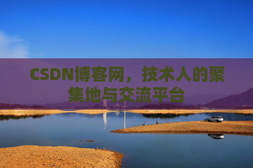 CSDN博客网，技术人的聚集地与交流平台