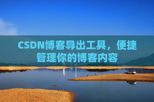 CSDN博客导出工具，便捷管理你的博客内容